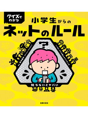 cover image of クイズでわかる　小学生からのネットのルール